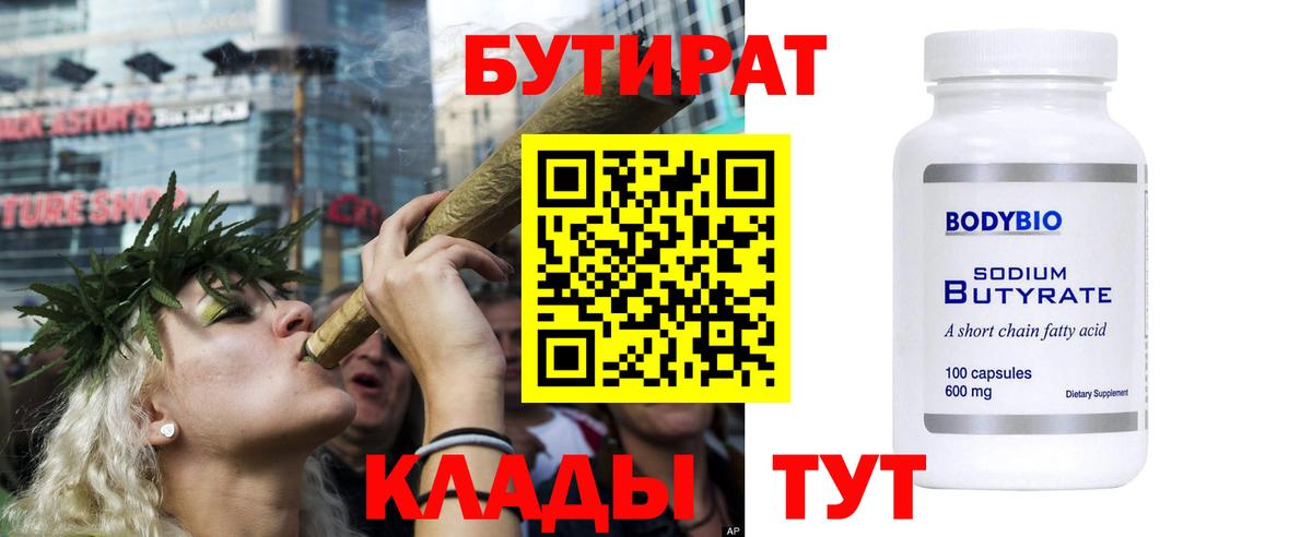 БУТИРАТ Butirat Протвино