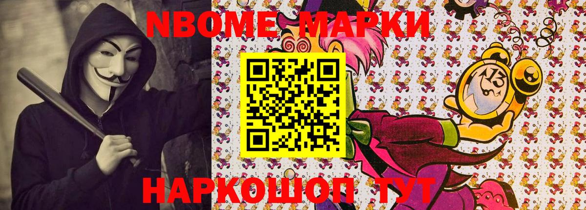 Марки NBOMe 1,8мг Протвино